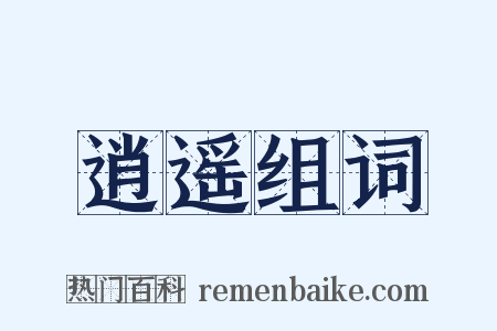 逍遥组词是什么意思的图片